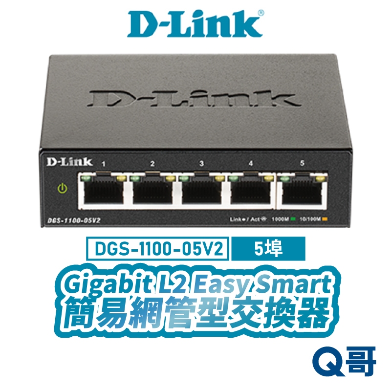 D-LINK 友訊 DGS-1100-05V2 簡易網管型交換器 台灣製造 5埠 桌上型 壁掛型 網路交換器 DL067