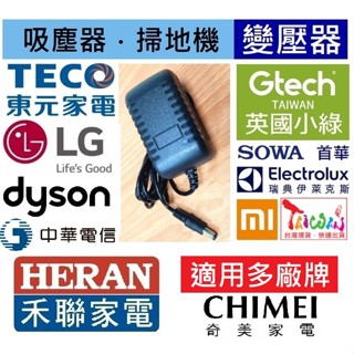 免運變壓器➡️吸塵器 掃地機🍎適用➡️禾聯 Bmxmao 奇美 東元 LG Dyson 小綠米家小米 Bosch 充電器