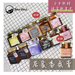 💓日本熱銷💓John′s Blend居家香氛膏 香氛片香片正品 芳香膠擴香芳香膏除臭室內