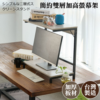 佐克家居 日系簡約雙層螢幕架【臺灣出貨】增高架 桌上架 收納架 置物架 層架 螢幕鍵盤架 多功能收納架 廚房收納架
