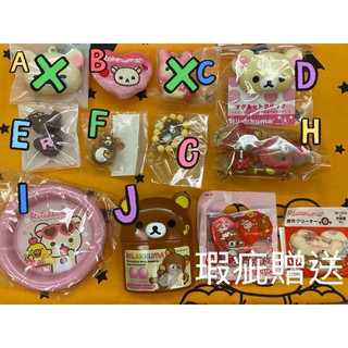 Rilakkuma 懶熊 懶妹 小雞 吊飾 愛心 刺繡 鐵盤 大頭 草莓 彈力球 耳機 哭哭 不倒翁 企鵝 檸檬 金屬