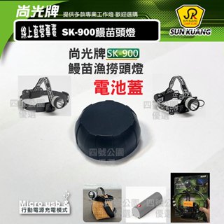 尚光牌[發票]鰻苗SK-900 10W 漁撈專用頭燈零件_電池蓋。