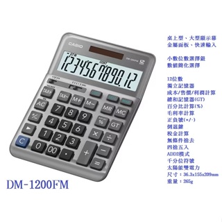(含稅)CASIO DM-1200FM 標準商用型計算機