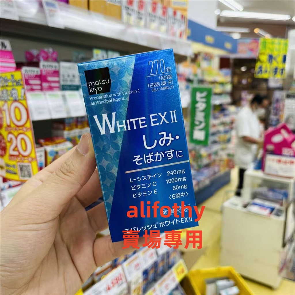 ✨限時下殺✨品質保證✨日本代購✔第一三共 White EX二代 加強版 EX Ⅱ 270錠