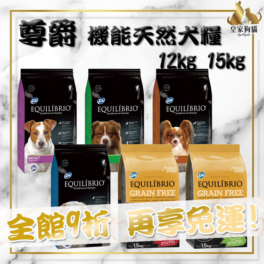 優惠活動到雙12  尊爵 機能天然犬糧 15KG 小型犬 幼犬 成犬 高齡犬 狗飼料 有機犬糧 狗 🌟皇家狗貓