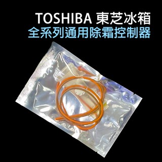 東芝 冰箱 除霜 控制器 感應器 開關