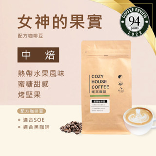 【暖窩咖啡】中焙｜女神的果實 配方咖啡豆 一磅 半磅｜莊園級咖啡 新鮮烘焙 現貨出貨 咖啡大師烘焙