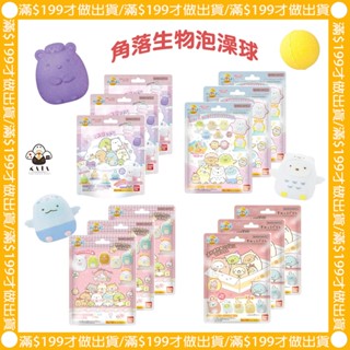 現貨︱日本 角落生物 沐浴球 泡澡球 洗澡球 隨機出貨 商檢字號M33677
