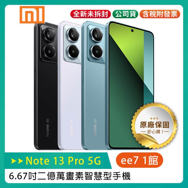 小米/紅米 Redmi Note 13 Pro 5G (8G/256G) 6.67吋2億萬畫素智慧型手機