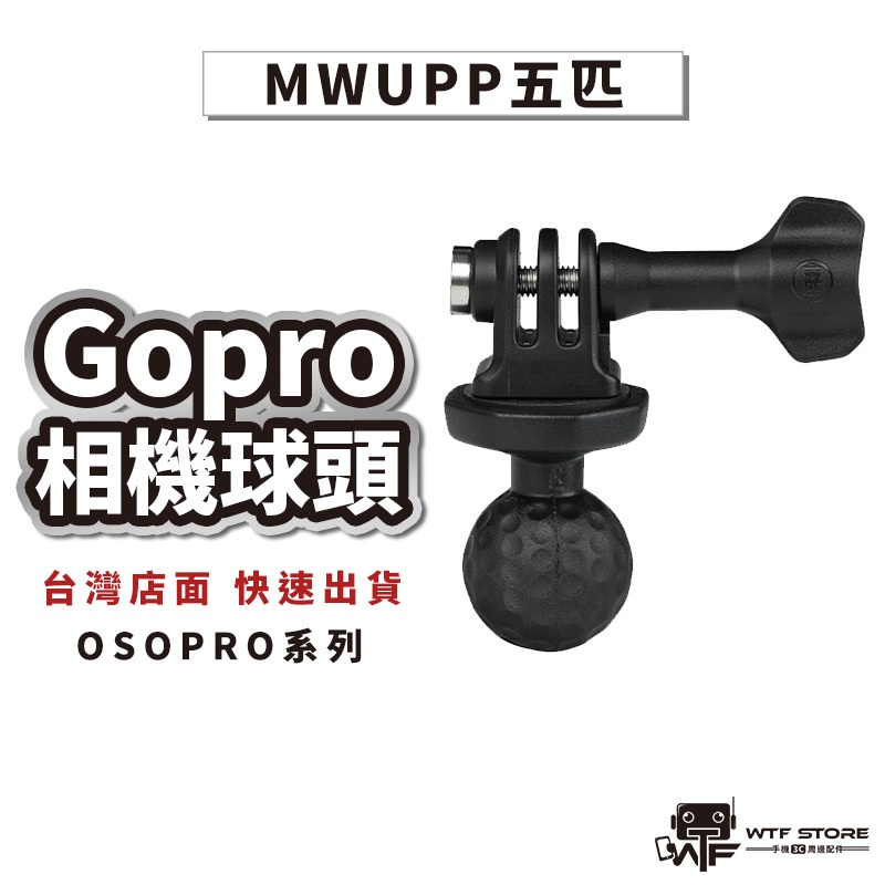 五匹 MWUPP osopro相機球頭+Gopro接頭 action sjcam 運動相機 運動攝影機 配件 WTF