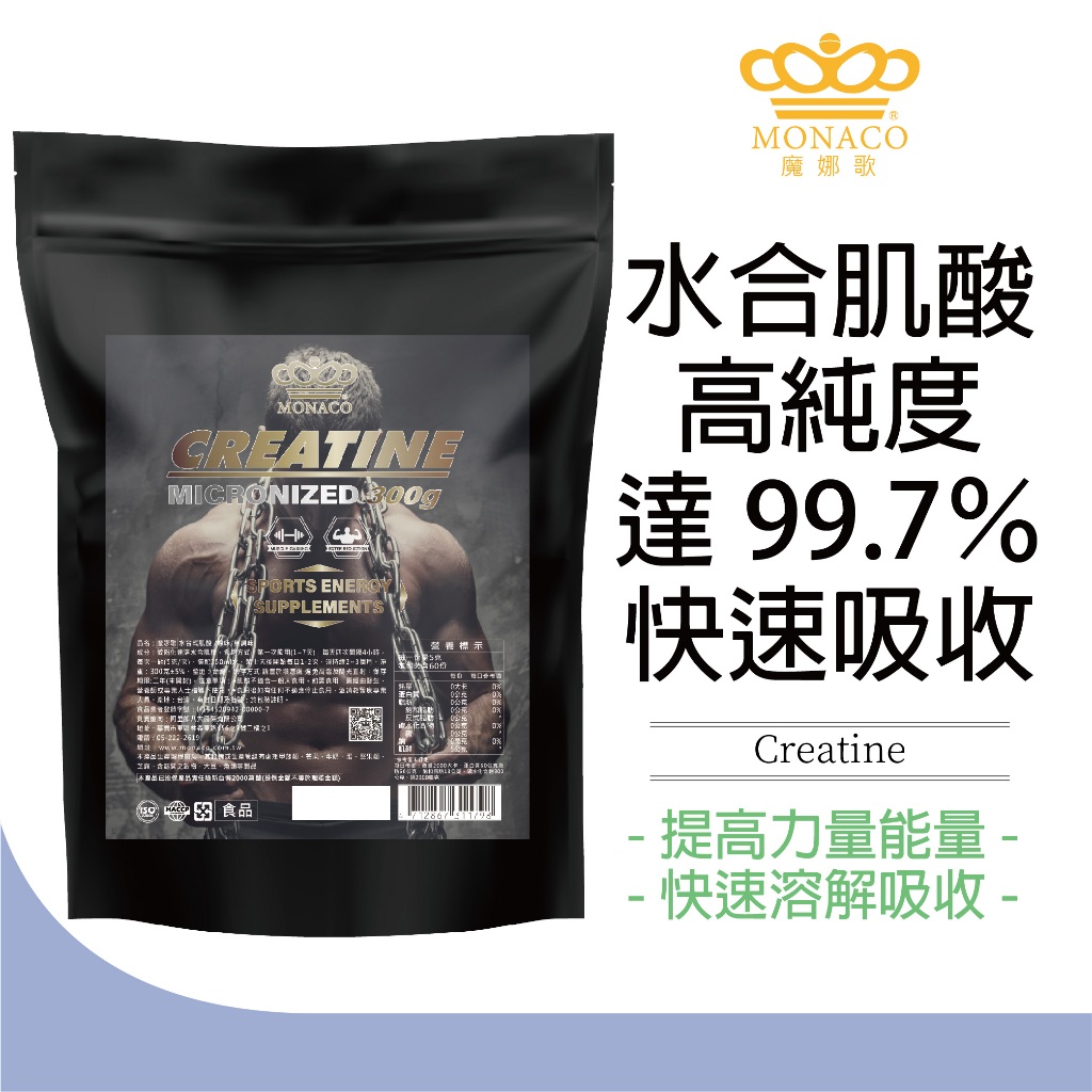 【魔娜歌 MONACO】水合型肌酸 (300g/包) 肌酸 肌酸粉 水肌酸 bcaa 幫助吸收 減緩流失 提升能力 迅速