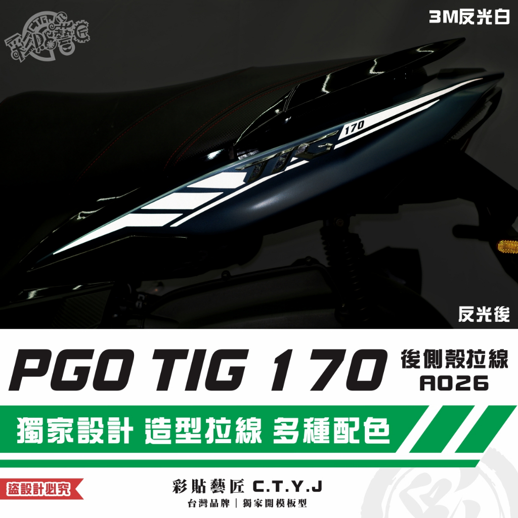 彩貼藝匠 PGO TIG 170 後側殼拉線A026（一對）3M反光貼紙 ORACAL螢光貼 拉線設計 裝飾 機車貼紙