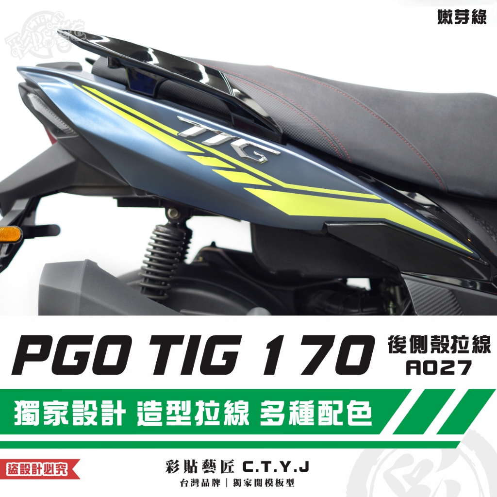 彩貼藝匠 PGO TIG 170 後側殼拉線A027（一對）3M反光貼紙 ORACAL螢光貼 拉線設計 裝飾 機車貼紙