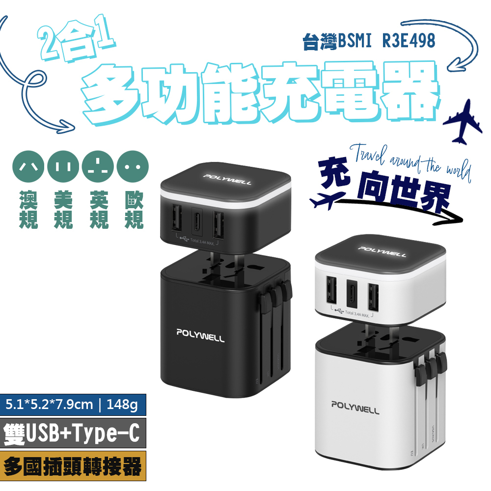 POLYWELL 多國旅行充電器 BSMI認證 寶利威爾 轉接頭 二合一 Type-C+雙USB-A充電器