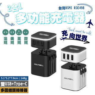 POLYWELL 多國旅行充電器 BSMI認證 寶利威爾 轉接頭 二合一 Type-C+雙USB-A充電器 轉換插頭