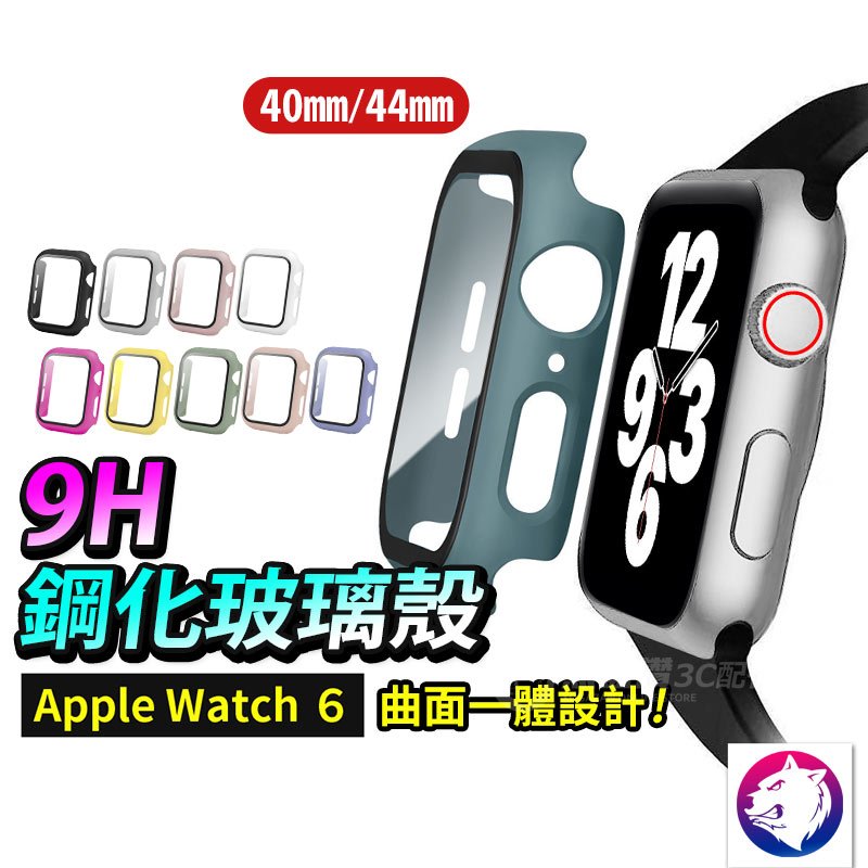 快速出貨【鋼化玻璃殼】 Apple Watch 6 SE 5 4 鋼化玻璃 + 錶殼 一體全包 Watch6 保護殼
