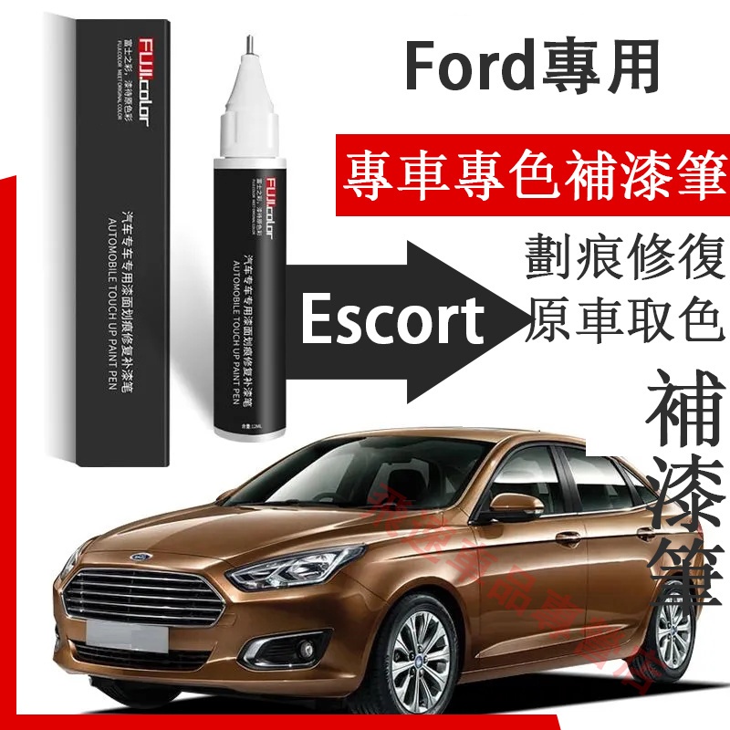 福特EScort補漆筆  適用Ford EScort 汽車用品 刮痕修復 烤漆筆 劃痕蠟 原車漆劃痕修復神器
