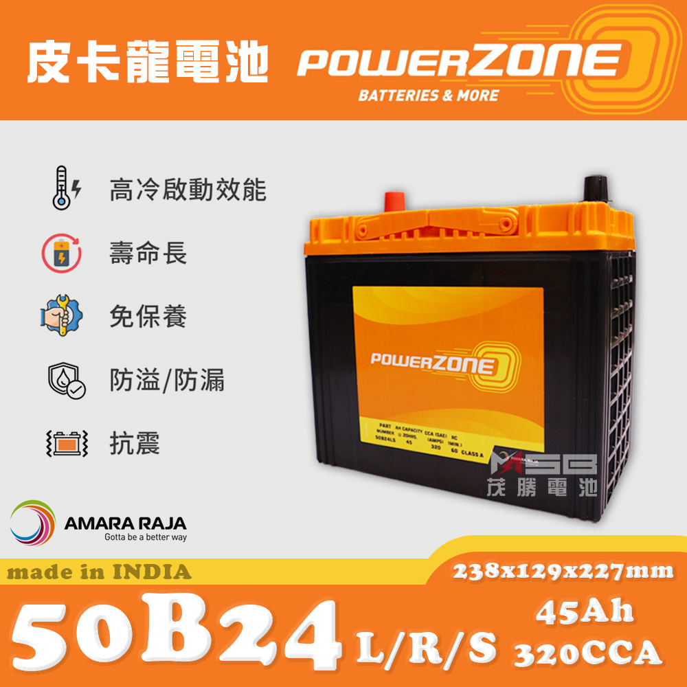 【茂勝電池】POWERZONE 皮卡龍 50B24LS 50B24RS (12V45AH) 日規電池 汽車電瓶 國產車