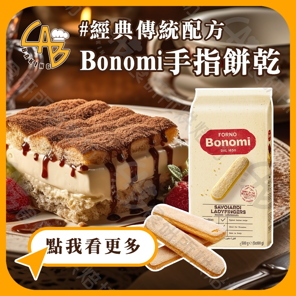 白朗妮 手指餅乾 500G/包 拇指餅乾 海綿蛋糕 提拉米蘇 法式手指餅乾 夾心酥 Bonomi 食研所