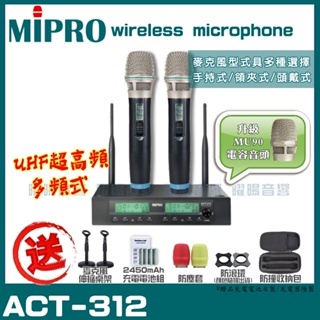 ~曜暘~MIPRO ACT-312 搭配ACT-32H發射器 升級頂級MU90音頭 雙頻UHF可調頻無線麥克風組