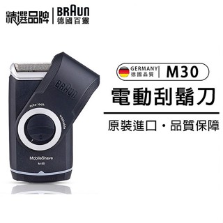 德國百靈 BRAUN M30 刮鬍刀 便攜刮鬍刀百靈M系列 M30電動刮鬍刀 電池式輕便電鬍刀 M60 德國原廠