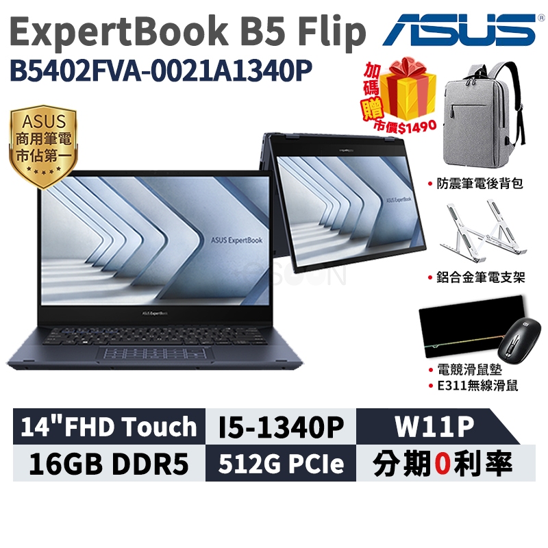 ASUS 華碩 ExpertBook B5 Flip 14吋 商用筆電 B5402FVA-0021A1340P 翻轉觸控