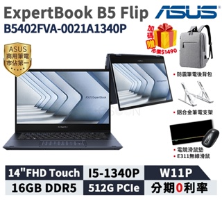 ASUS 華碩 ExpertBook B5 Flip 14吋 商用筆電 B5402FVA-0021A1340P 翻轉觸控