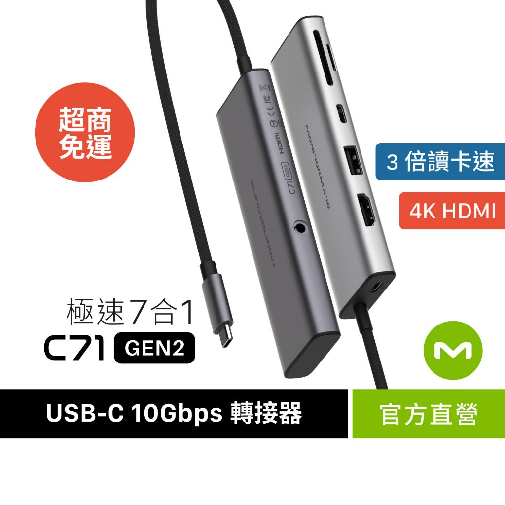 MONITORMATE C71 USB-C Gen2 10Gbps 七合一 Hub轉接器【極速版/4K高清/M1M2可】