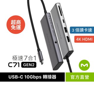 MONITORMATE C71 USB-C Gen2 10Gbps 七合一 Hub轉接器【極速版/4K高清/M3M4可】