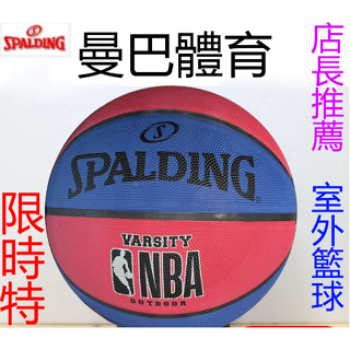 斯伯丁籃球 NBA 標準七號 室外球 室外專用球 紅白藍籃球 室內室外籃球 暢銷籃球 紅白藍 7號 耐磨 橡膠球
