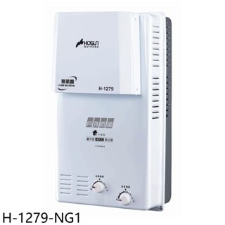 豪山【H-1279-NG1】12公升屋外防風型RF式熱水器(全省安裝) 歡迎議價
