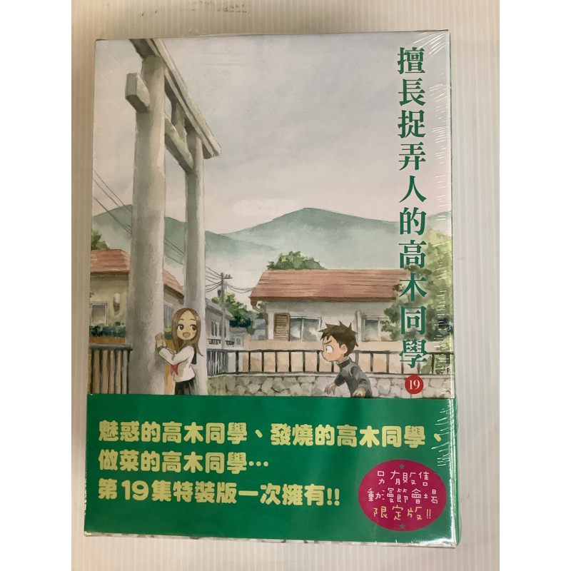 擅長捉弄人的高木同學19（通路特裝版精品）