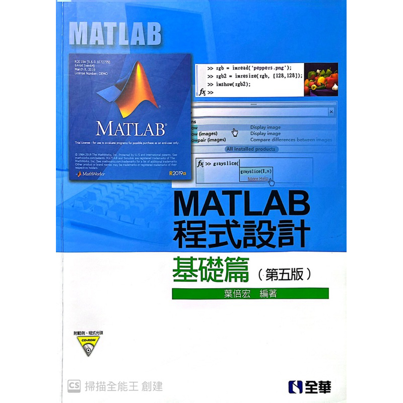 Matlab程式設計-基礎版（全華出版社）