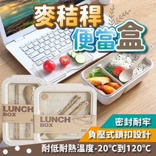 【附筷子湯匙】便當盒 可微波加熱 日式麥秸稈便當盒 學生便當盒 湯杯 筷子 環保 附餐具 分隔便當盒 保鮮盒