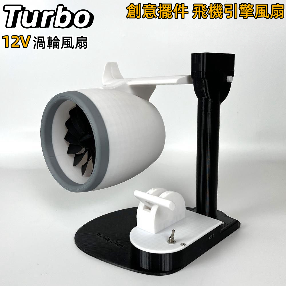 【TURBO】12V高顏值引擎渦輪風扇 桌面風扇 創意風扇 可動調速飛機引擎風扇 桌面擺件
