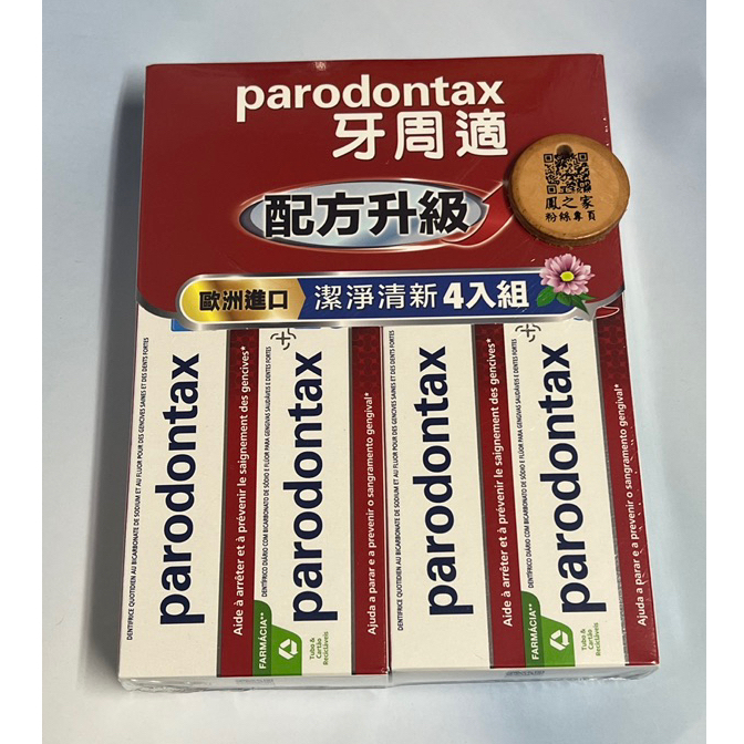 好市多 牙周適 牙齦護理牙膏 潔淨清新 120公克 X 4入 好市多商品