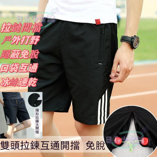【臺中出貨】情趣💕性感 偽娘 ⚡運動短褲男夏隱形拉鏈開檔男短褲戶外免脫運動短褲野外休閑速幹約會男士褲子免脫方便做事/BB