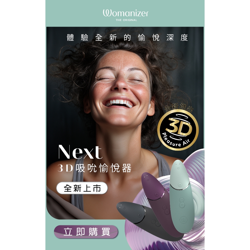 Womanizer Next 3D 女性吸吮愉悅器 公司貨 保固二年
