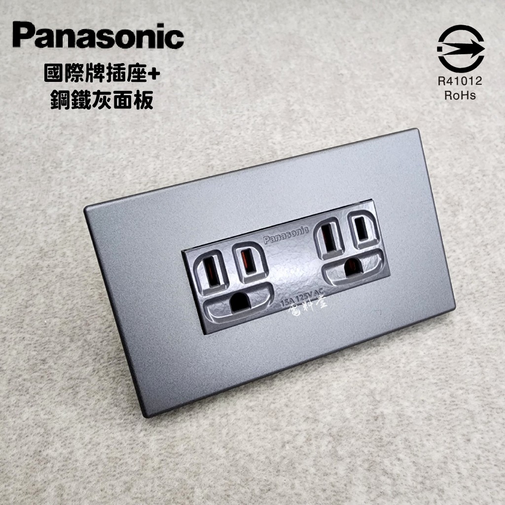 專插 專用插座 極簡黑 清水模 5.5 插座 Panasonic 國際牌 電鍋 髮絲銀 消光黑 工業風 無印 極簡 耐用