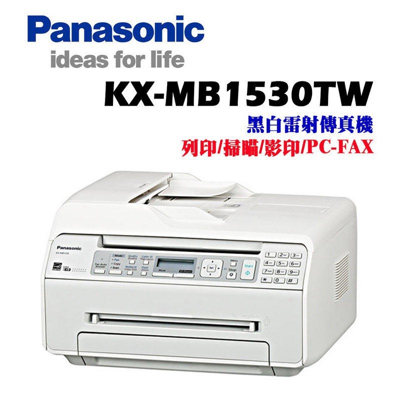Panasonic KX-MB1530TW 高速雷射傳真機