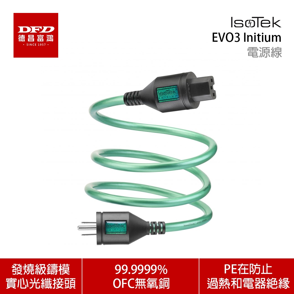IsoTek EVO3 Initium 電源線 1.5m 台灣公司貨 可改頭 有效降低射頻(RFI)和電磁(EMI)干擾