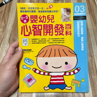 喃喃字旅二手書《0-3歲嬰幼兒心智開發百科》三采