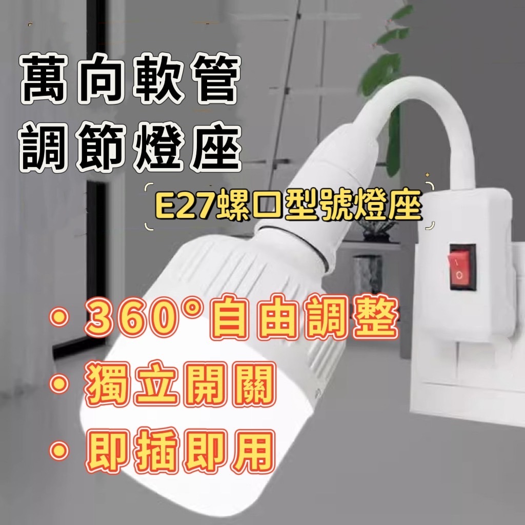 【現貨】燈座 E27燈座 蛇管燈座 萬向燈座 開關燈座 插頭燈座 小夜燈 E27燈頭 床頭燈 走道燈 延長線 感應燈泡