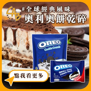 OREO 奧利奧餅乾脆片 454G/包 黑餅乾 餅乾碎片 冰炫風材料 提拉米蘇 乳酪蛋糕 食研所