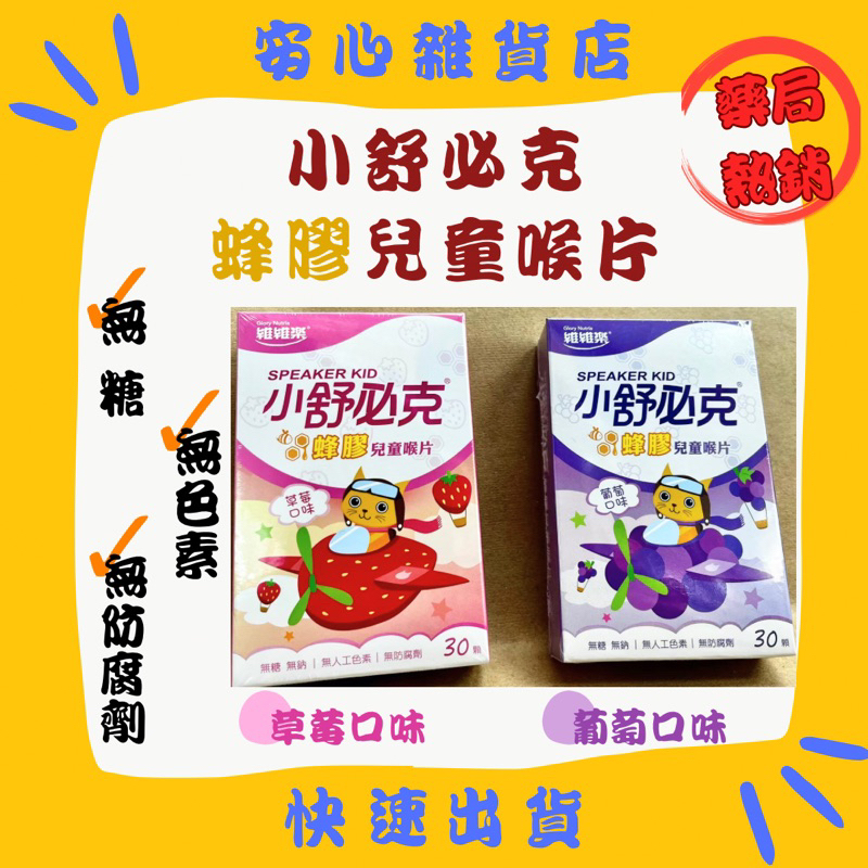維維樂 舒必克 蜂膠兒童喉片 30顆 草莓/葡萄 兩種口味可選 兒童喉糖