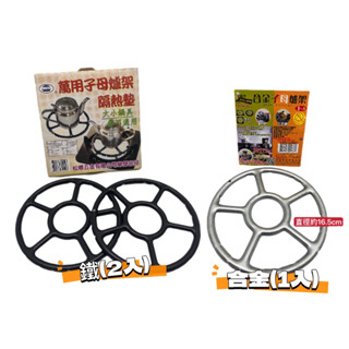 臺灣製 萬用子母爐架 隔熱墊 金屬隔熱墊 萬用爐架 子母爐架 爐架 耐熱墊