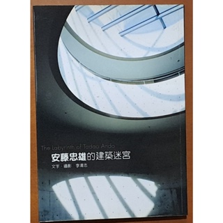 安藤忠雄的建築迷宮 李清志 大塊文化 ISBN：9789867059741【明鏡二手書】