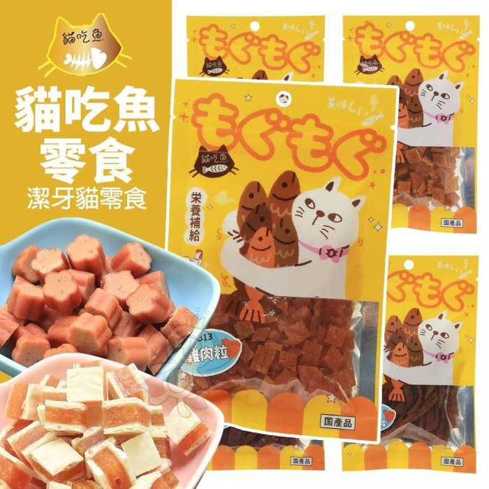 貓吃魚 貓咪零食 潔牙貓零食 台灣製 雞肉條 鮭魚 鱈魚 貓零食『Q寶批發』