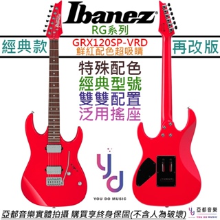 Ibanez GRX 120 SP VRD 特殊 紅色 電 吉他 雙線圈 RG系列