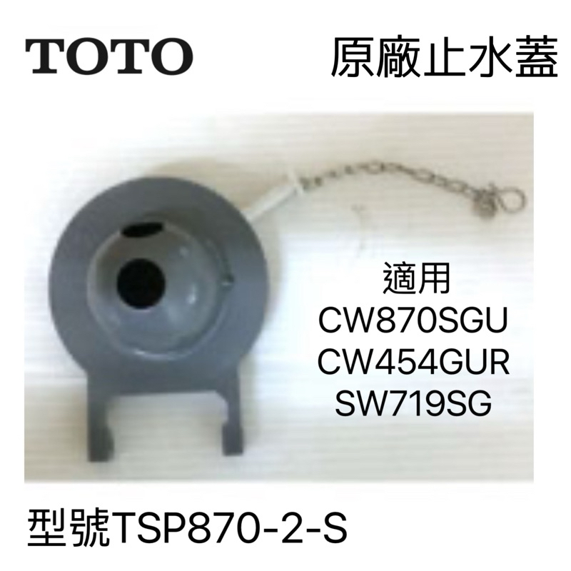 TOTO  排水器 落水器 止水蓋 橡皮墊 CW870 CW454 SW719 型號TSP870-2  附發票